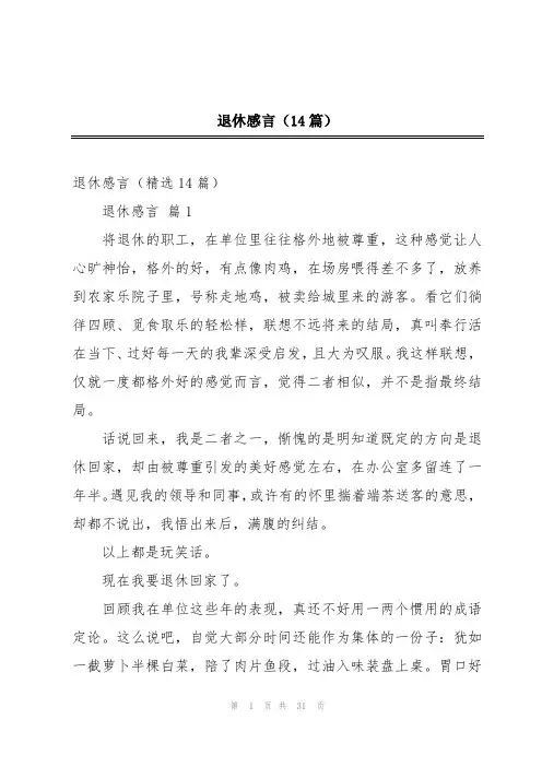 退休感言(14篇)