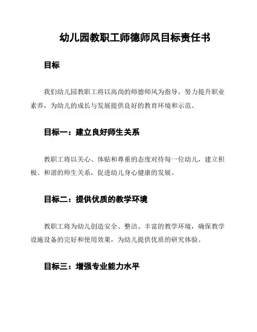 幼儿园教职工师德师风目标责任书