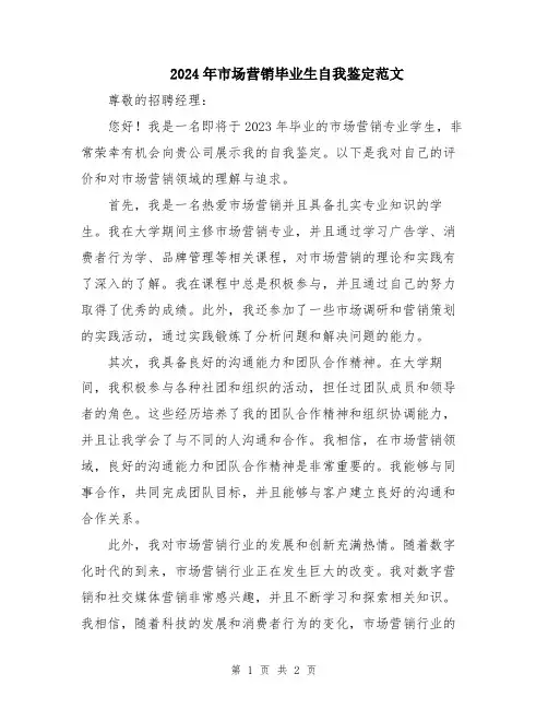2024年市场营销毕业生自我鉴定范文