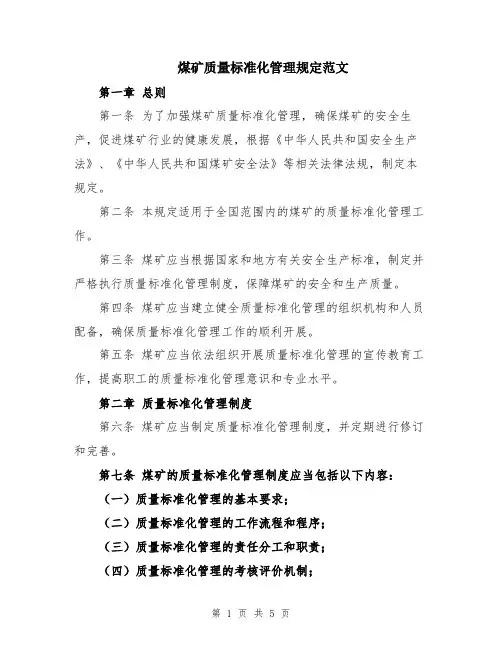 煤矿质量标准化管理规定范文