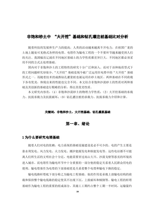 非饱和砂土中 “大开挖”基础和钻孔灌注桩基础比对分析