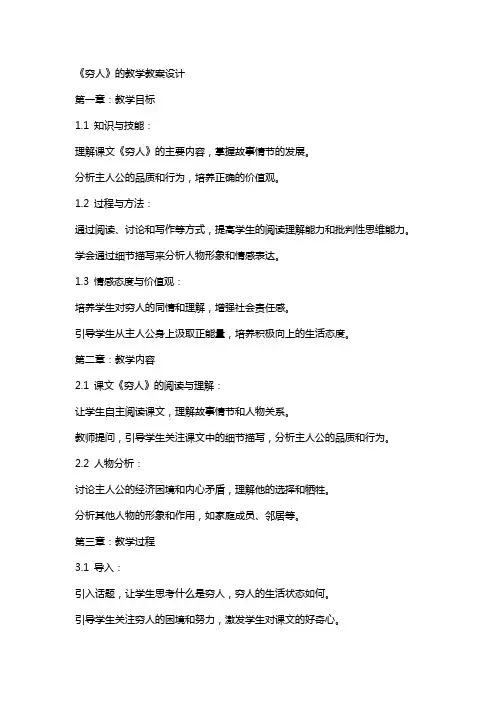 《穷人》的教学教案设计