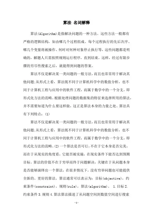 算法 名词解释
