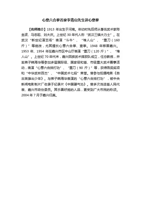 心意六合拳名家李青山先生谈心意拳