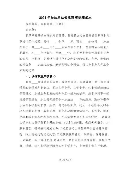 2024年加油站站长竞聘演讲稿范本（3篇）