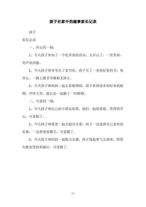 孩子在家中的趣事家长记录