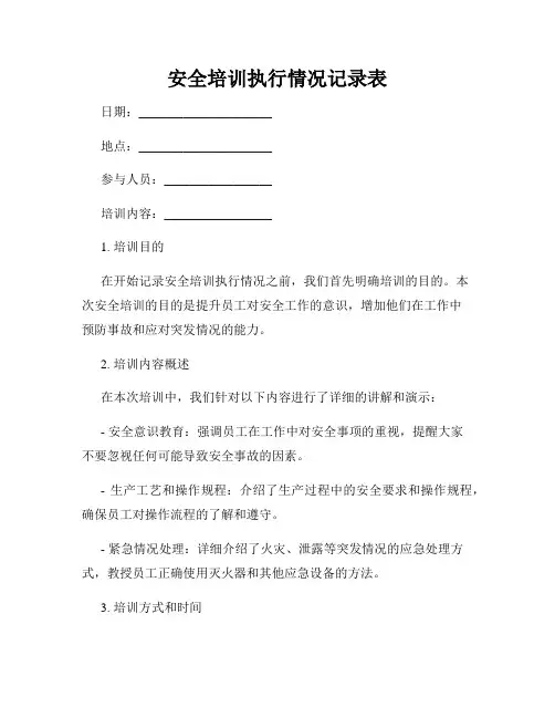 安全培训执行情况记录表