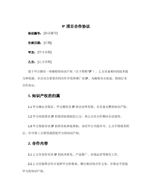 ip项目合作协议
