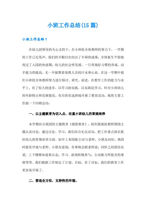 小班工作总结(15篇)