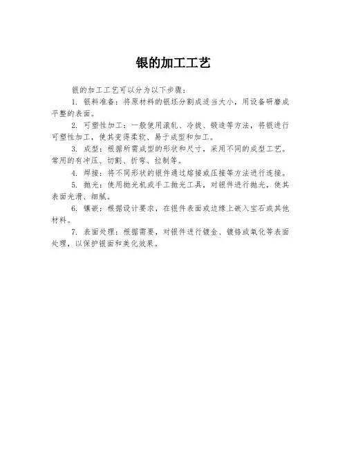 银的加工工艺