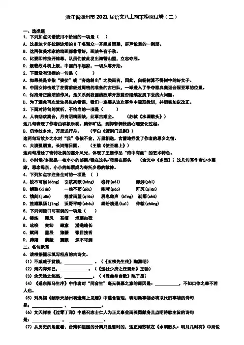 浙江省湖州市2021届语文八上期末模拟试卷(二)