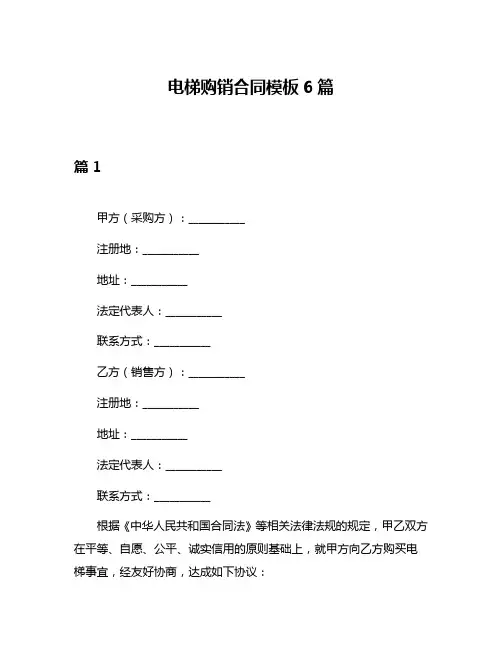 电梯购销合同模板6篇