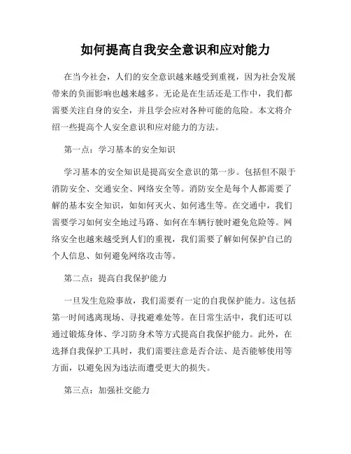 如何提高自我安全意识和应对能力