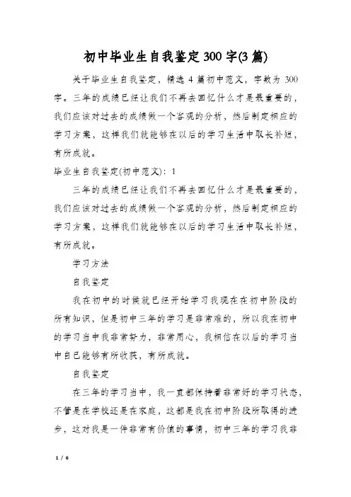 初中毕业生自我鉴定300字(3篇)