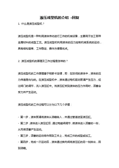 液压成型机的介绍 -回复