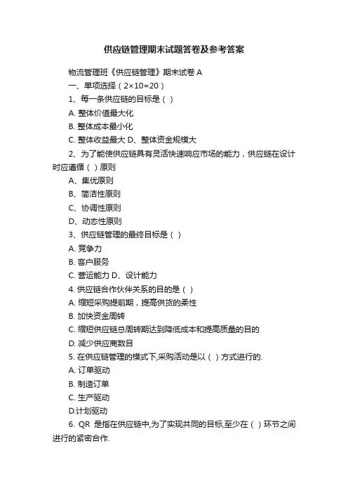 供应链管理期末试题答卷及参考答案