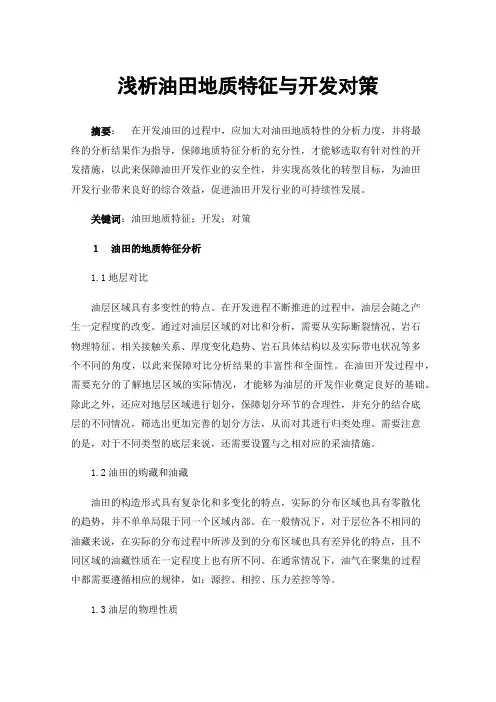 浅析油田地质特征与开发对策
