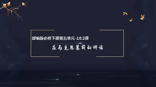 《在马克思墓前的讲话》 高一语文必修下册(统编版)