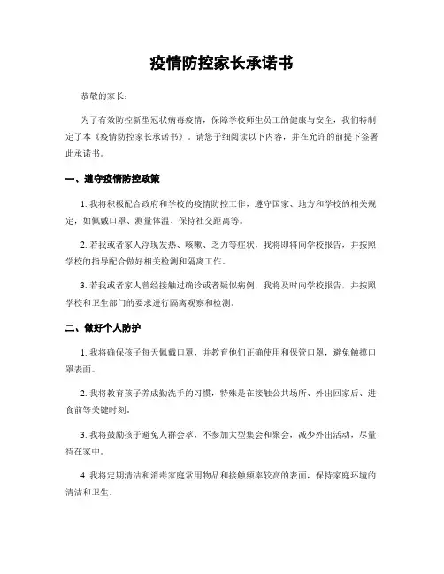 疫情防控家长承诺书