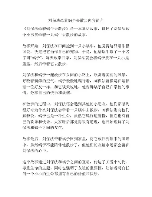 刘保法牵着蜗牛去散步内容简介