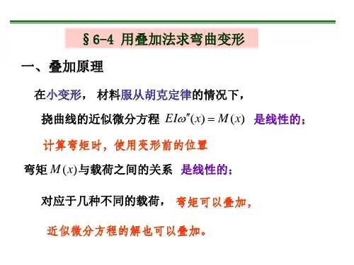积分、叠加法求变形