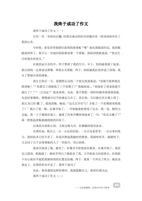 我终于成功了作文