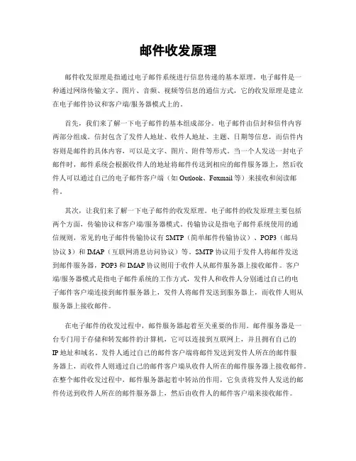 邮件收发原理