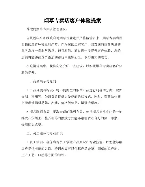 烟草专卖店客户体验提案