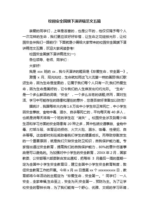 校园安全国旗下演讲稿范文五篇