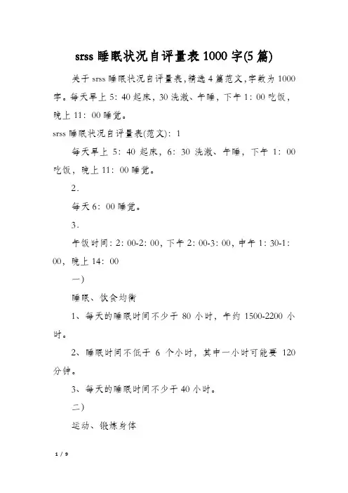 srss睡眠状况自评量表1000字(5篇)