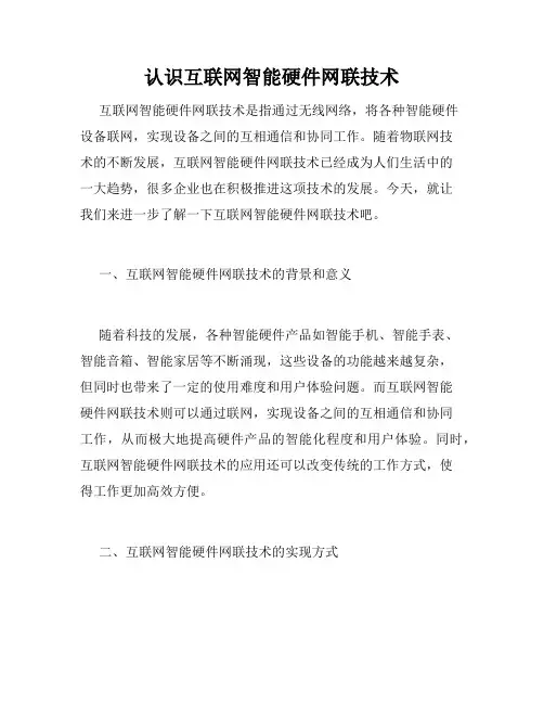 认识互联网智能硬件网联技术