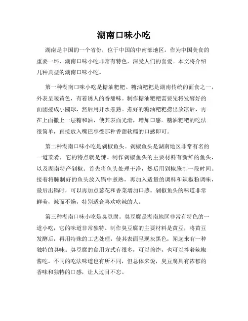 湖南口味小吃