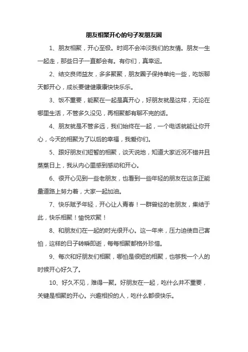 朋友相聚开心的句子发朋友圈