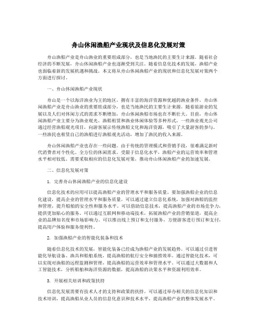 舟山休闲渔船产业现状及信息化发展对策