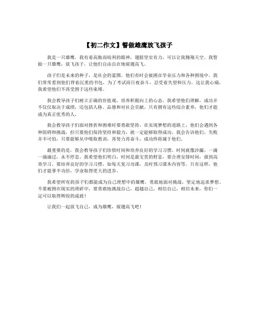【初二作文】誓做雄鹰放飞孩子