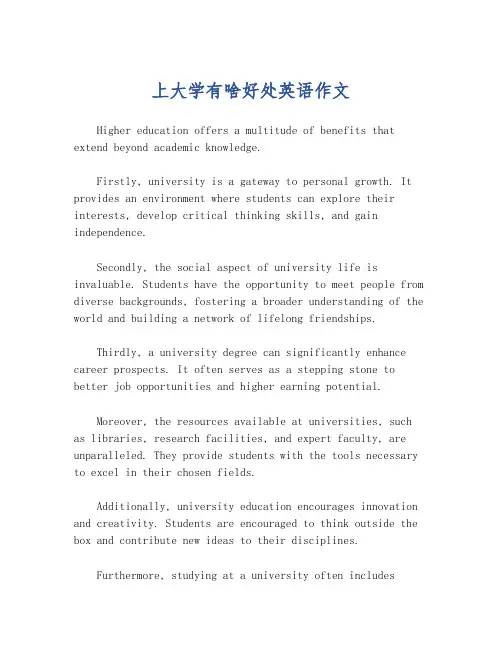 上大学有啥好处英语作文