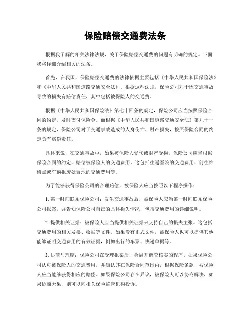 保险赔偿交通费法条
