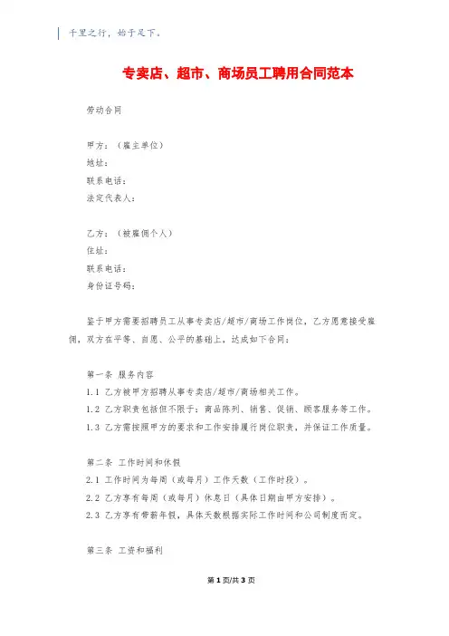 专卖店、超市、商场员工聘用合同范本
