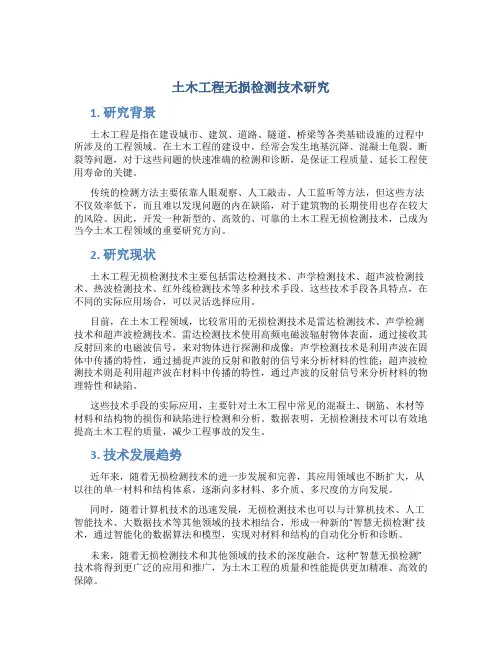 土木工程无损检测技术研究
