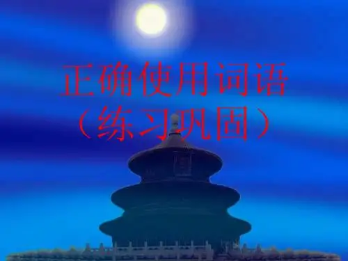 词语练习巩固