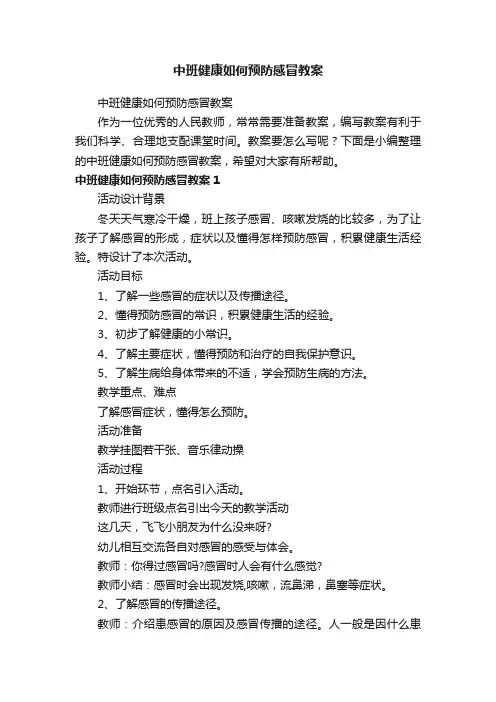 中班健康如何预防感冒教案