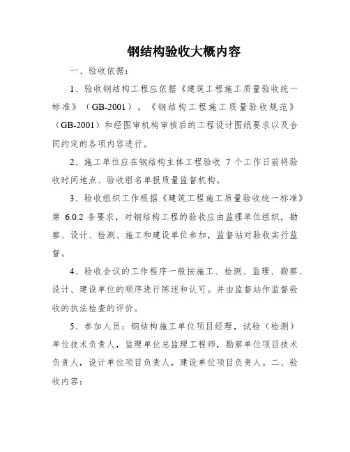 钢结构验收大概内容