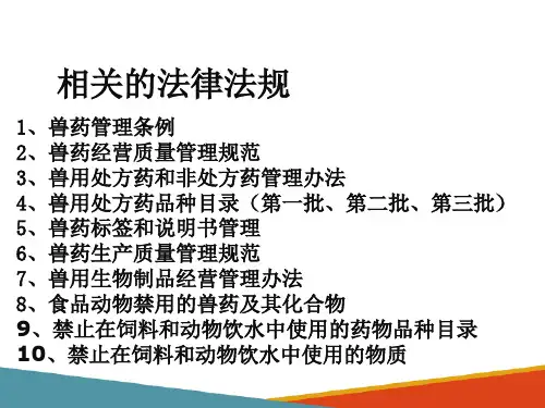 养猪场兽药合理使用(兽医法规课件)