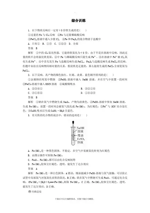 2021_2022学年新教材高中化学3.1铁及其化合物综合训练(含解析)新人教版必修第一册