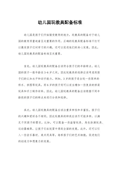 幼儿园玩教具配备标准