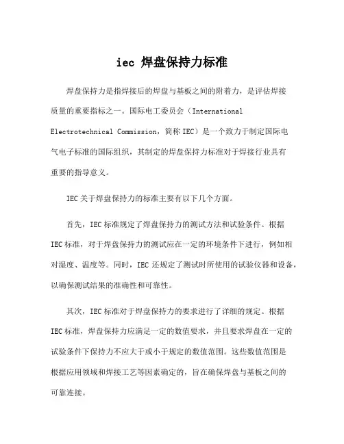 iec 焊盘保持力标准