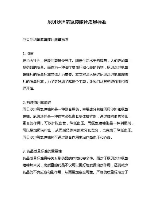 厄贝沙坦氢氯噻嗪片质量标准