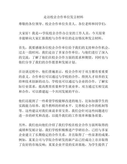 走访校企合作单位发言材料