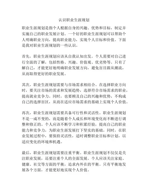 认识职业生涯规划