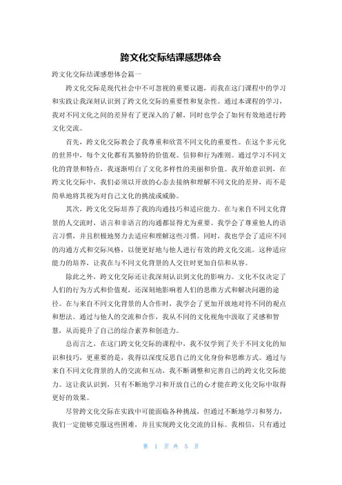 跨文化交际结课感想体会